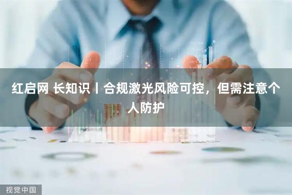 红启网 长知识丨合规激光风险可控，但需注意个人防护