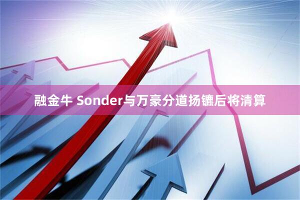 融金牛 Sonder与万豪分道扬镳后将清算
