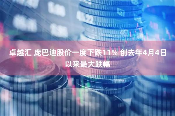 卓越汇 庞巴迪股价一度下跌11% 创去年4月4日以来最大跌幅